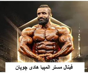 فیگور های دیدنی هادی چوپان در فینال مستر المپیا / چه کسی برنده شد؟ 