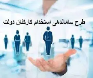 آخرین وضعیت طرح ساماندهی کارکنان دولت دوشنبه 5 خرداد 1404