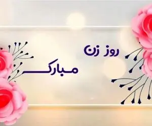 متن و پیامک و جملات کوتاه تبریک روز زن + عکس نوشته و پروفایل