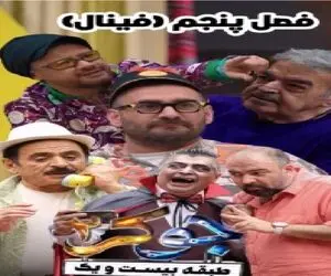 اولین تیزر فینال مسابقه جوکر آقایان فصل 5 با بازیگران تکراری/ عمو رشید به جوکر بازگشت