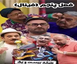 اولین تیزر فینال مسابقه جوکر آقایان فصل 5 با بازیگران تکراری/ عمو رشید به جوکر بازگشت