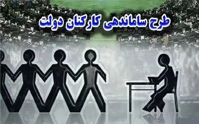 خبر مهم از طرح ساماندهی کارکنان دولت دوشنبه 19 آذر / تکلیف روشن شد