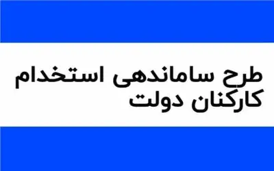 خبری مهم در خصوص طرح ساماندهی کارکنان دولت 