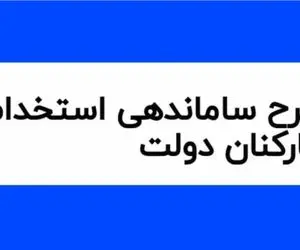 خبری مهم در خصوص طرح ساماندهی کارکنان دولت 