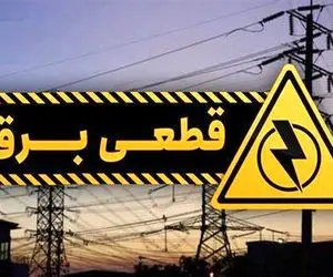 جدول قطعی برق تهران امروز سه شنبه 30 تیر 1405؛ خاموشی ها چند ساعته است؟