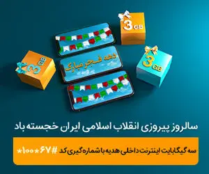 بسته اینترنت هدیه دهه فجر همراه اول چگونه فعال می شود؟+ راهنما