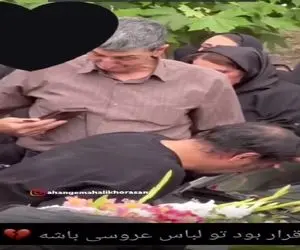 آواز داغدار؛ مراسم عزای دختر دم بخت فوت شده با این آهنگ و گریه های پدرش آتیشت میزنه