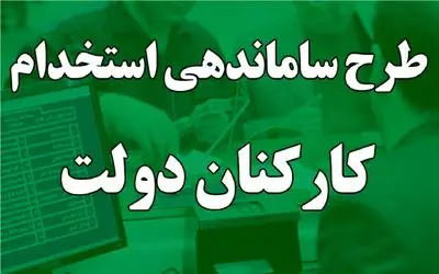 خبر مهم برای کارمندان دولتی؛ زمان نهایی تصویب طرح ساماندهی کارکنان دولت اعلام شد