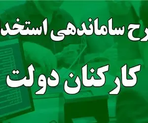 خبر مهم برای کارمندان دولتی؛ زمان نهایی تصویب طرح ساماندهی کارکنان دولت اعلام شد