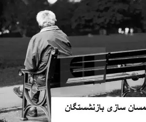 آخرین اخبار مهم از همسان سازی بازنشستگان امروز یکشنبه 22 مهر 