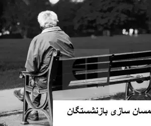 آخرین اخبار مهم از همسان سازی بازنشستگان امروز یکشنبه 22 مهر 