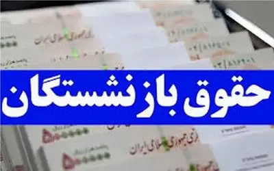 آغاز پرداخت حقوق آبان ماه بازنشستگان کشوری و فولاد