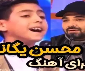 آواز احساسی؛ یه الف بچه کاری کرد احسان علیخانی تو شوک بمونه از صداش عجایبه