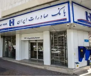 شعب کشیک بانک صادرات امروز یکشنبه ۲۵ آذر