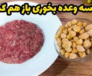آموزش آشپزی؛ با کمی نخود و گوشت چرخکرده از غذاهای تکراری خودت راحت کن