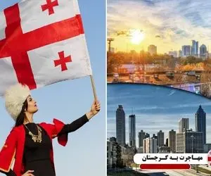 برای مهاجرت به گرجستان برای کار چیکار باید بکنیم؟ / چمدونو ببند که سه سوته شهروند شدی