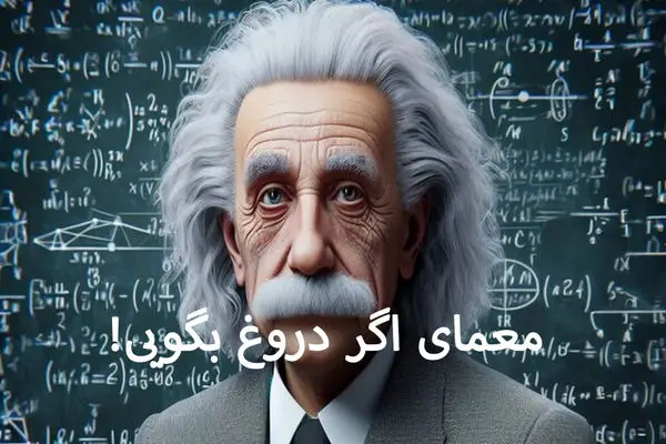 بازی فکری؛ یه نابغه واقعی میتونه معمای اگر دروغ بگویی انیشتین رو مثل آب خوردن حل کنه