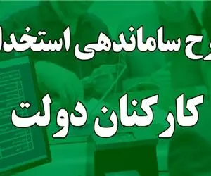 آخرین خبرها از طرح ساماندهی کارکنان دولت 