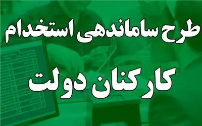 آخرین خبرها از طرح ساماندهی کارکنان دولت 