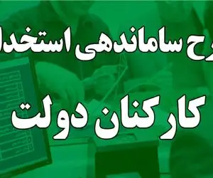 آخرین خبرها از طرح ساماندهی کارکنان دولت 