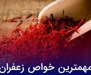 مهمترین خواص زعفران را بشناسید