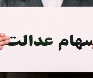 تکلیف سرمایه غیرمستقیم‌های سهام عدالت چه می‌شود؟