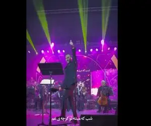 آواز احساسی/آخ که دیگه فرنگیس غوغایی تو کنسرت راه انداخته دیدنی/تهران رو ترکونده