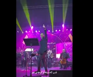 آواز احساسی/آخ که دیگه فرنگیس غوغایی تو کنسرت راه انداخته دیدنی/تهران رو ترکونده