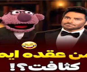 سکانس خندان؛ روح گلزار حلولید تو جناب خان امیر حسین میثاقی رو شست پهن کرد کِر خندس