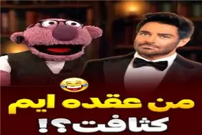 سکانس خندان؛ روح گلزار حلولید تو جناب خان امیر حسین میثاقی رو شست پهن کرد کِر خندس