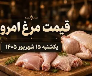 قیمت مرغ امروز یکشنبه 15 شهریور 1405؛ مرغ گران می‌شود؟