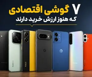 بهترین گوشی‌های اقتصادی ۱۴۰۵؛ با بودجه محدود چی بخریم؟