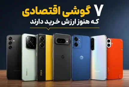 بهترین گوشی‌های اقتصادی ۱۴۰۵؛ با بودجه محدود چی بخریم؟