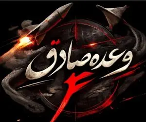 موج هفدهم عملیات وعده صادق ۴ انجام شد