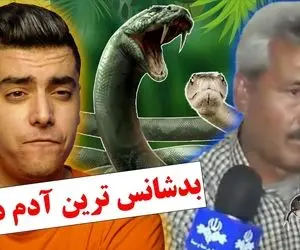 ماجرای مارهای عسگر؛ مارها از جان این مرد چه می خواهند؟