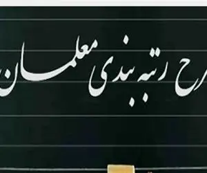 بررسی تاثیر مدرک تحصیلی در رتبه بندی معلمان