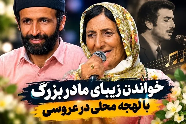 آواز محلی؛ دوتا مادر بزرگ با لهجه محلی تو عروسی نوه چه آواز خوندن!