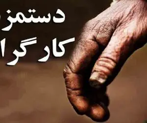 فوری؛ از این تاریخ به حقوق کارگران ۱۵ میلیون تومان افزوده می شود