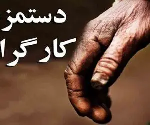 فوری؛ از این تاریخ به حقوق کارگران ۱۵ میلیون تومان افزوده می شود