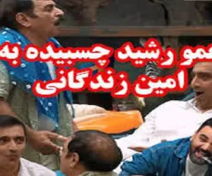 عمو رشید سوزنش رو امین زندگانی گیر کرده یهو میپره روش امین داره از هم گسسته میشه!