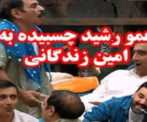 عمو رشید سوزنش رو امین زندگانی گیر کرده یهو میپره روش امین داره از هم گسسته میشه!