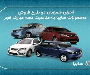 آخرین مهلت ثبت نام فروش فوری سایپا امروز دوشنبه ۲۰ بهمن ۹۹