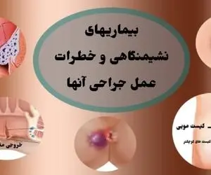 عمل جراحی بیماریهای نشیمنگاهی چه خطراتی دارد؟