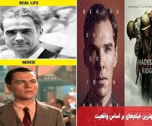 فیلم های تاثیر گذار براساس واقعیت؛ زندگیت به دو قسمت قبل و بعد از اینا تقسیم میشه!