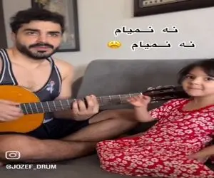 آواز شاد؛ بچه رو که بذاری پیش داییش تهش یه همچین شاعری تحویلت میده خنده روده بر میشی