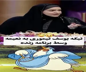 سوتی خندان؛ یوسف تیموری یچیزی از دهنش در میره همه غش میرن/ واکنش نعیمه نظام دوست گاده