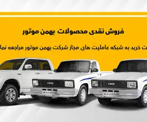 فروش فوری بهمن موتور البته نه محصولات جذاب و پرطرفدارش