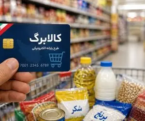 اعتبار یک میلیونی کالابرگ برای این خانوارها فعال شد