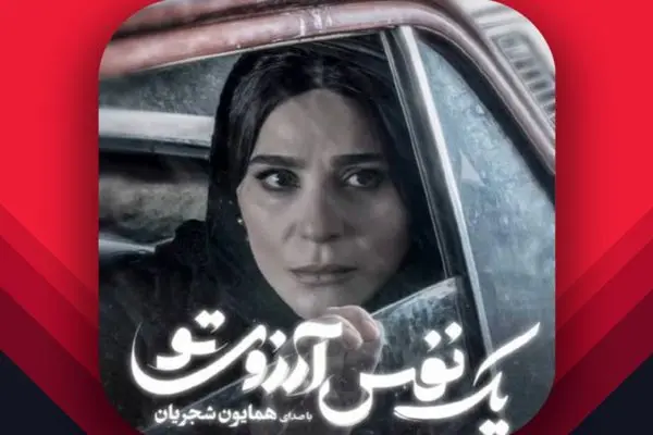  موزیک ویدیو "یک نفس آرزوی تو" 