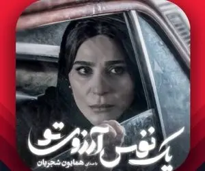 دانلود ترتنه و موزیک ویدیو "یک نفس آرزوی تو" همایون شجریان